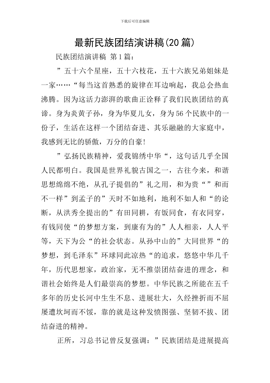 最新民族团结演讲稿_第1页