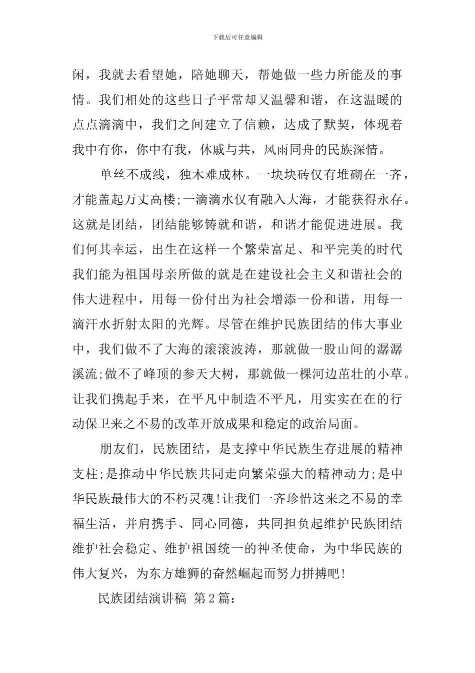 最新民族团结演讲稿_第3页