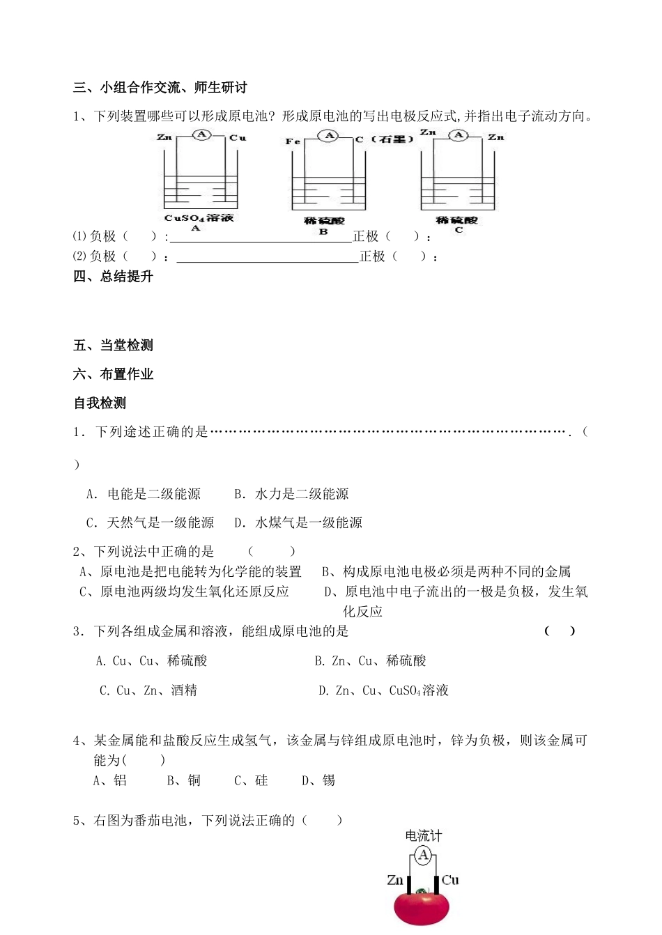 高中化学 新 授 课第二章第二节化学能与电能（一）学案 新人教A版必修5_第3页