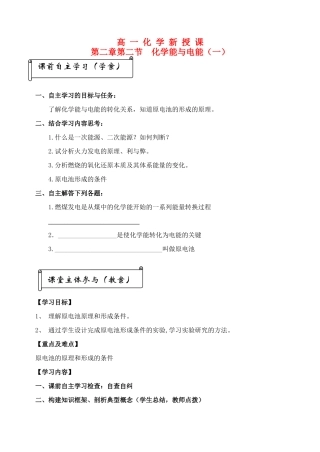 高中化学 新 授 课第二章第二节化学能与电能（一）学案 新人教A版必修5