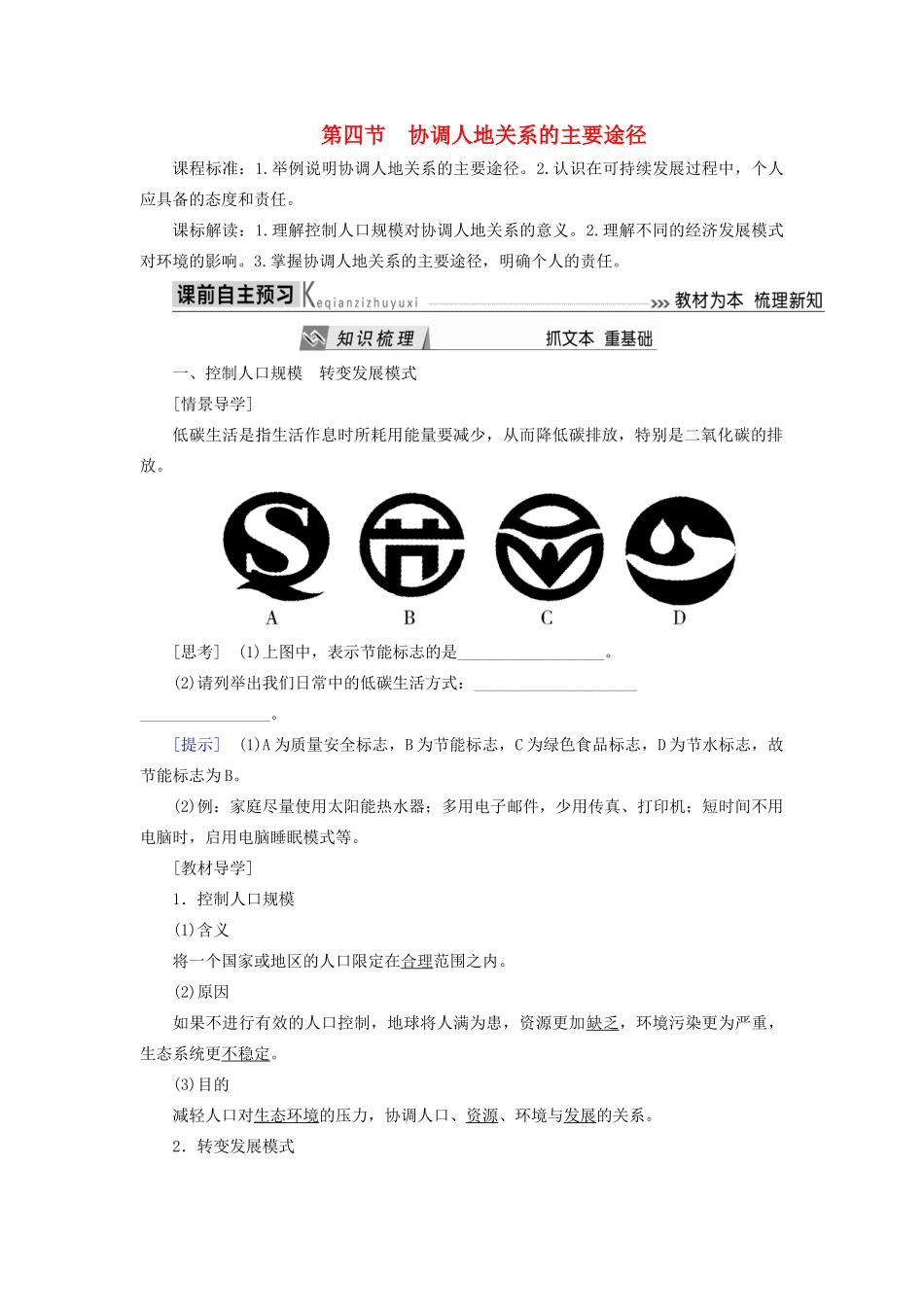 高中地理 第四章 人类与地理环境的协调发展 第四节 协调人地关系的主要途径导学案 湘教版必修2-湘教版高一必修2地理学案_第1页