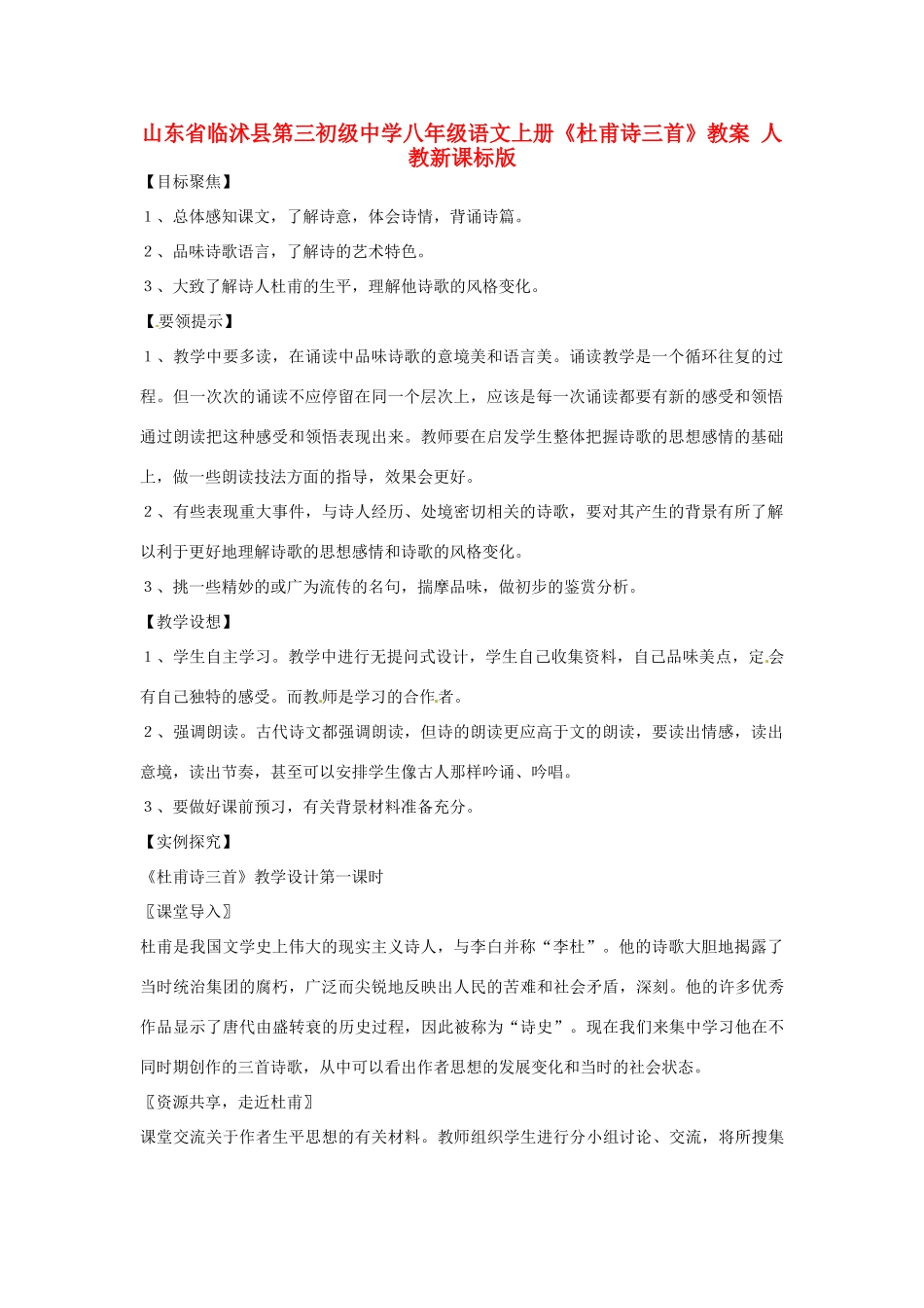 山东省临沭县第三初级中学八年级语文上册《杜甫诗三首》教案 人教新课标版_第1页