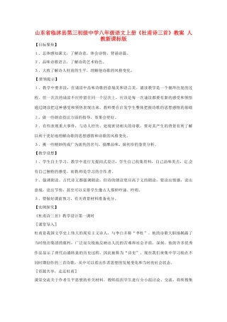 山东省临沭县第三初级中学八年级语文上册《杜甫诗三首》教案 人教新课标版