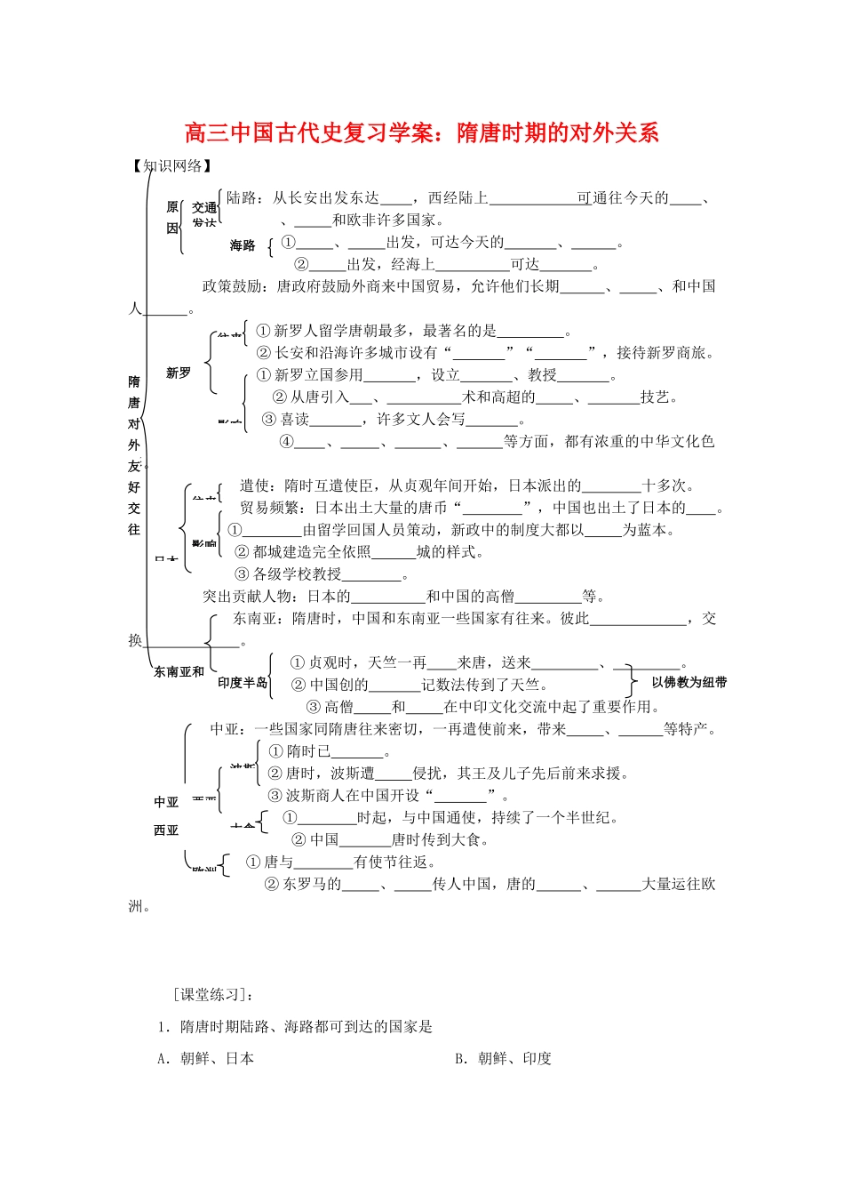 高三历史中国古代史复习学案：4.7   隋唐时期的对外关系旧人教版_第1页