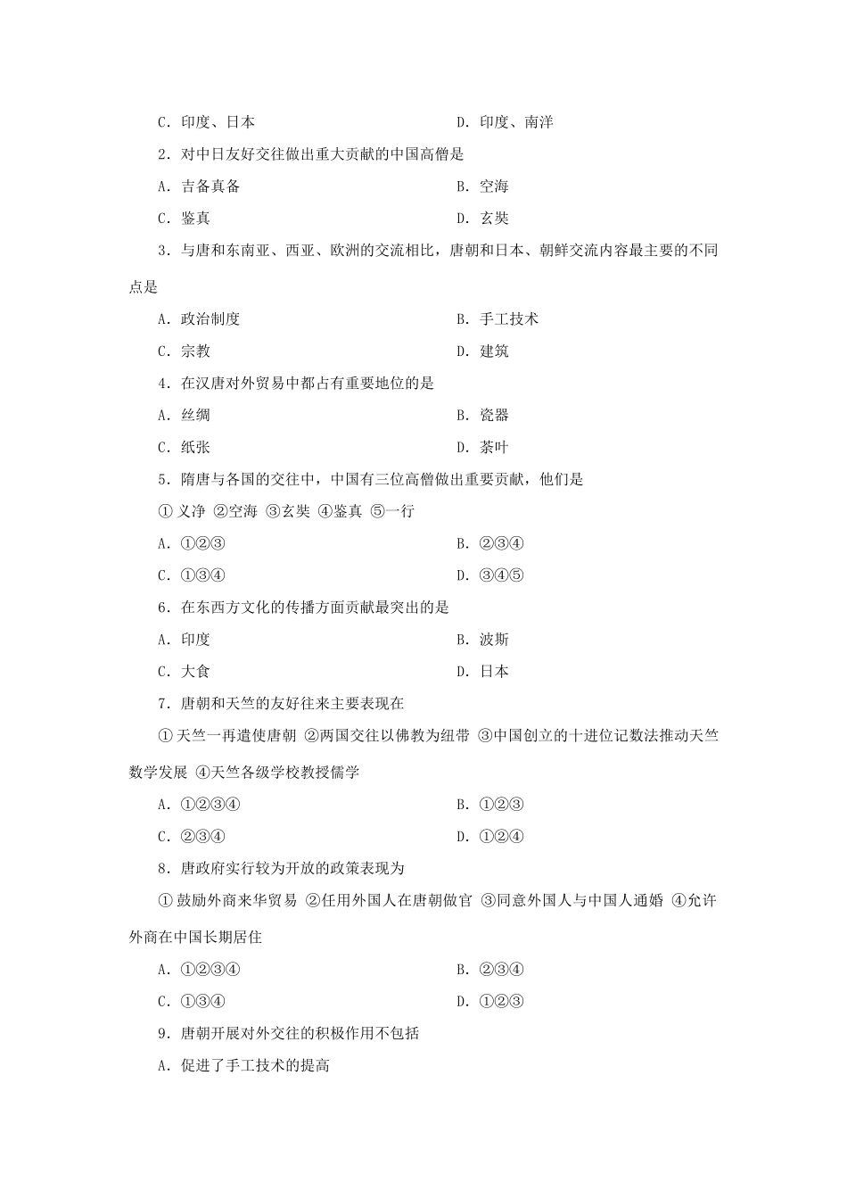 高三历史中国古代史复习学案：4.7   隋唐时期的对外关系旧人教版_第2页