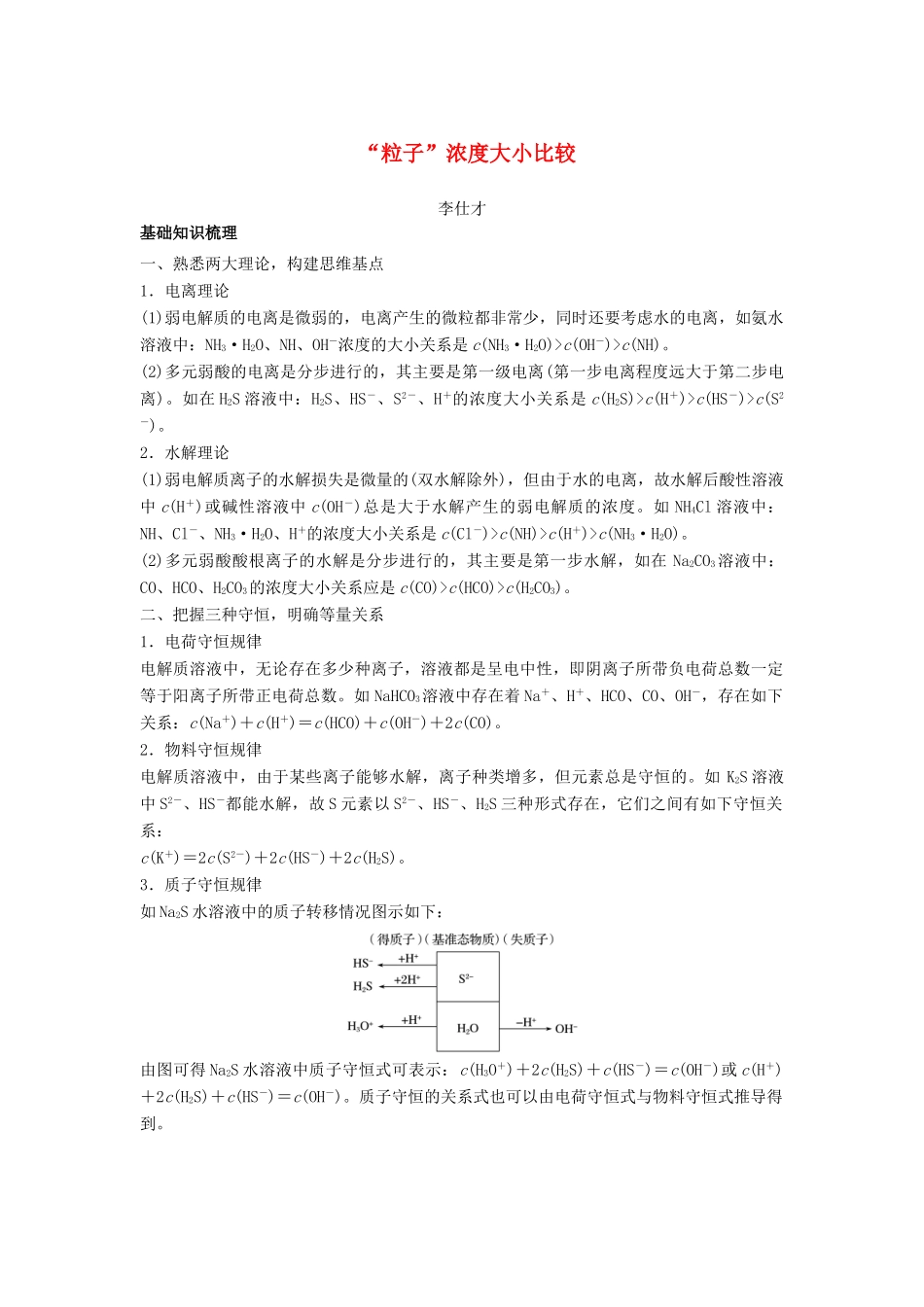 高考化学一轮复习“粒子”浓度大小比较学案（含解析）-人教版高三全册化学学案_第1页