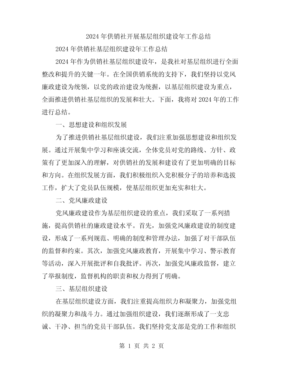 2024年供销社开展基层组织建设年工作总结_第1页