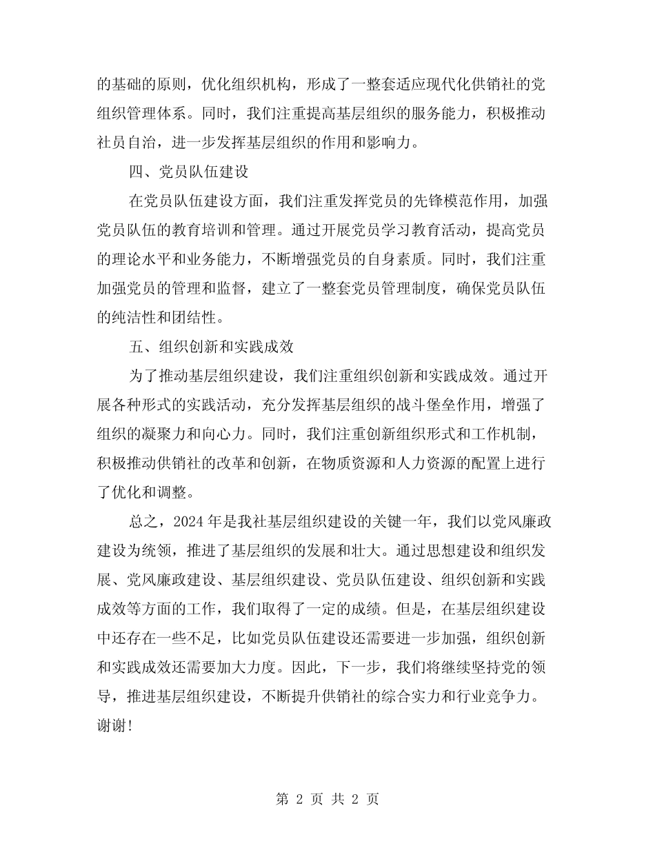 2024年供销社开展基层组织建设年工作总结_第2页