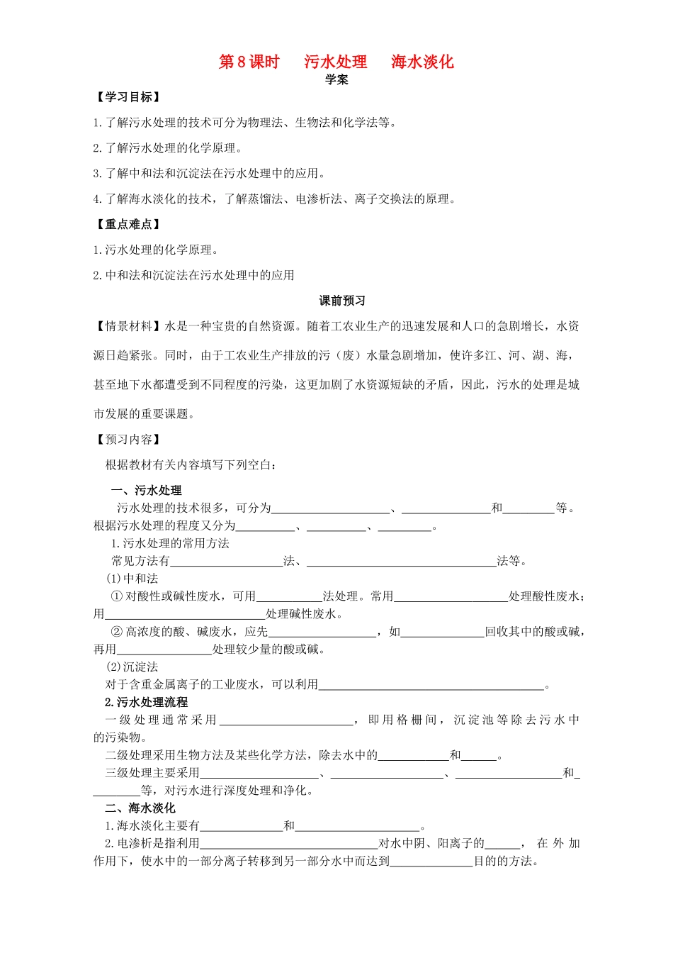 高中化学 化学与资源开发利用（第8课时）《污水处理 海水淡化》三案一课学案 新人教版选修2-新人教版高二选修2化学学案_第1页