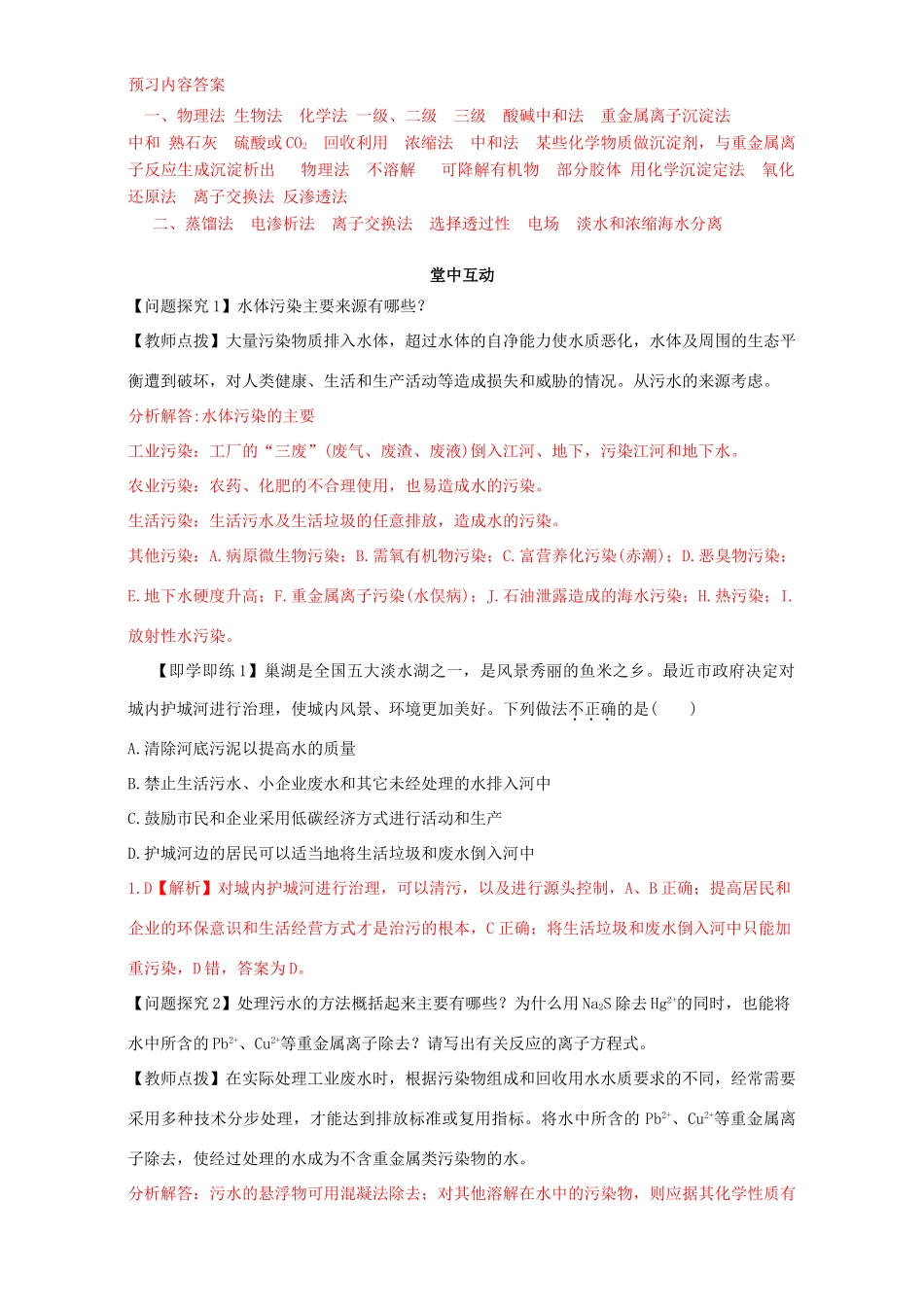 高中化学 化学与资源开发利用（第8课时）《污水处理 海水淡化》三案一课学案 新人教版选修2-新人教版高二选修2化学学案_第2页