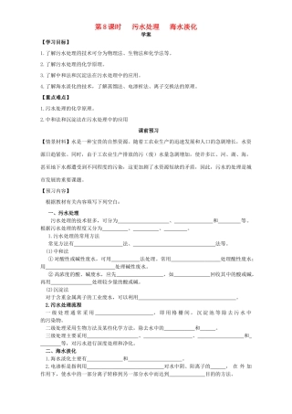 高中化学 化学与资源开发利用（第8课时）《污水处理 海水淡化》三案一课学案 新人教版选修2-新人教版高二选修2化学学案