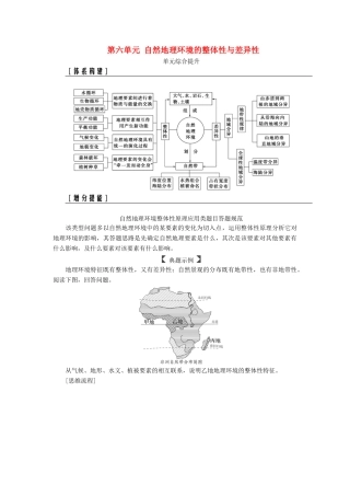 高考地理一轮复习 第一部分 第六单元 自然地理环境的整体性与差异性单元综合提升学案-人教版高三全册地理学案