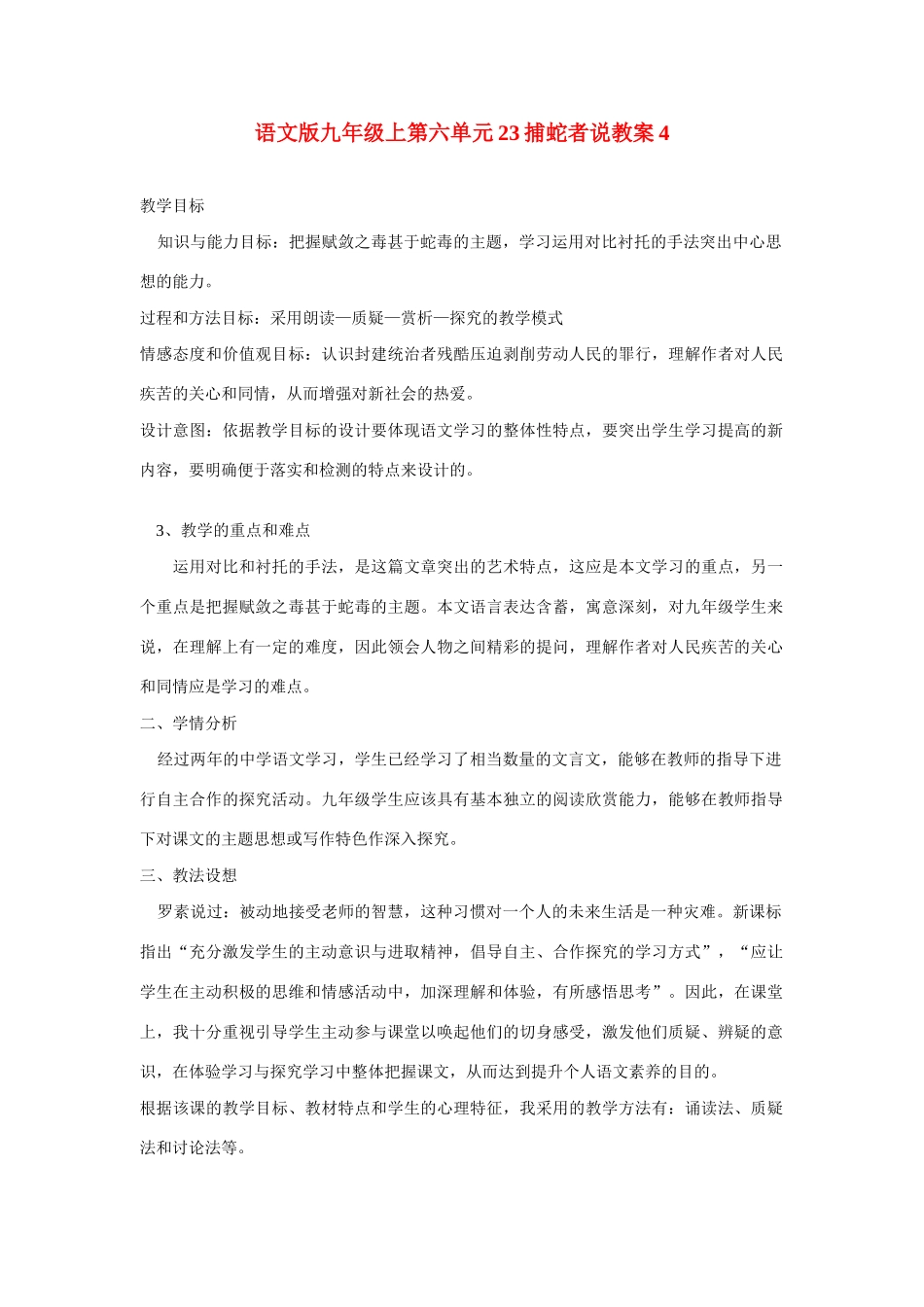 九年级语文上第六单元23捕蛇者说教案4语文版_第1页
