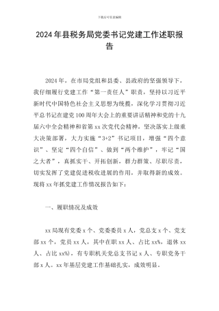 2024年县税务局党委书记党建工作述职报告