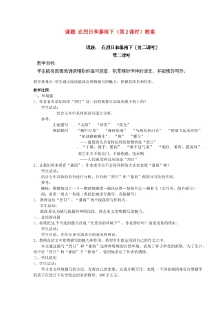 江苏省淮安市涟水县大东中学九年级语文上册 课题 在烈日和暴雨下（第2课时）教案 苏教版