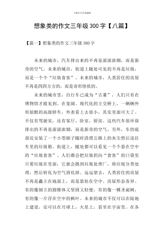 想象类的作文三年级300字