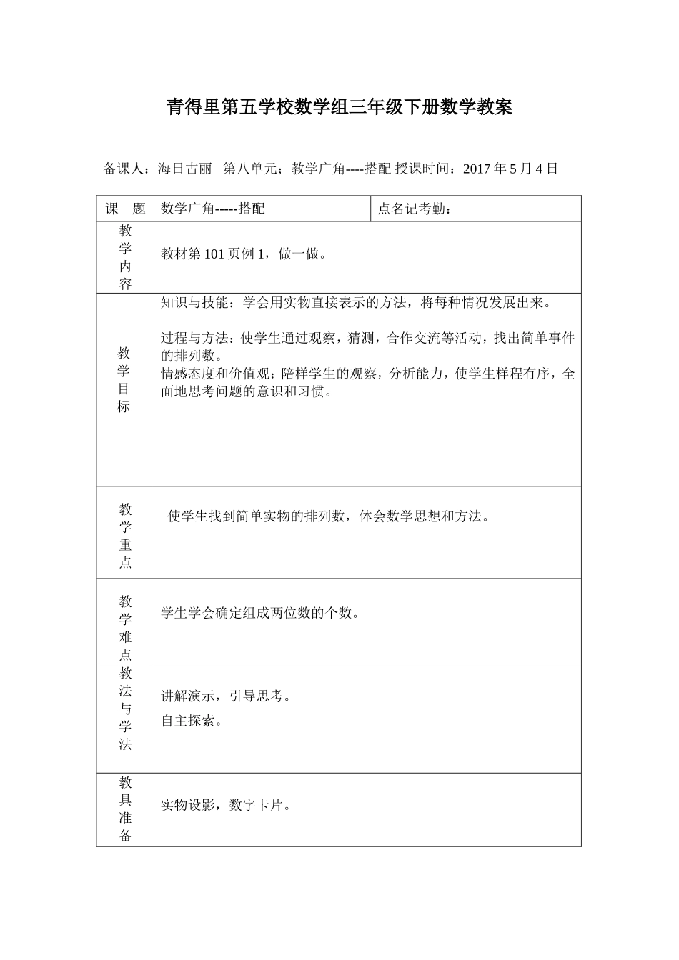 人教2011版小学数学三年级小学三年级下册数学第八单元数学广角-----------搭配_第1页