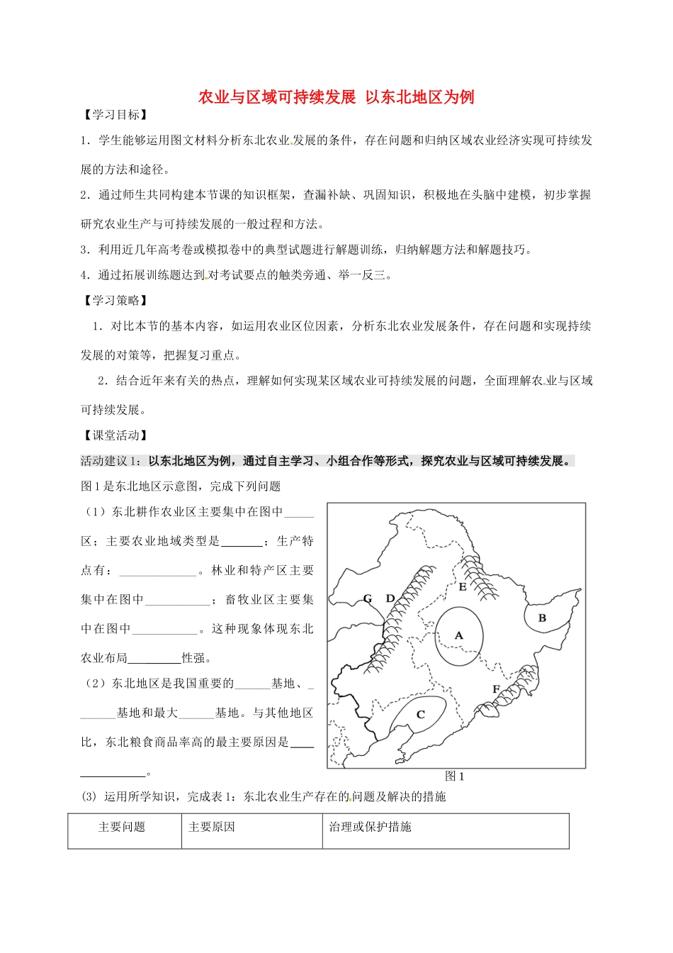 高考地理一轮复习 农业与区域可持续发展（第1课时）学案（无答案）-人教版高三全册地理学案_第1页