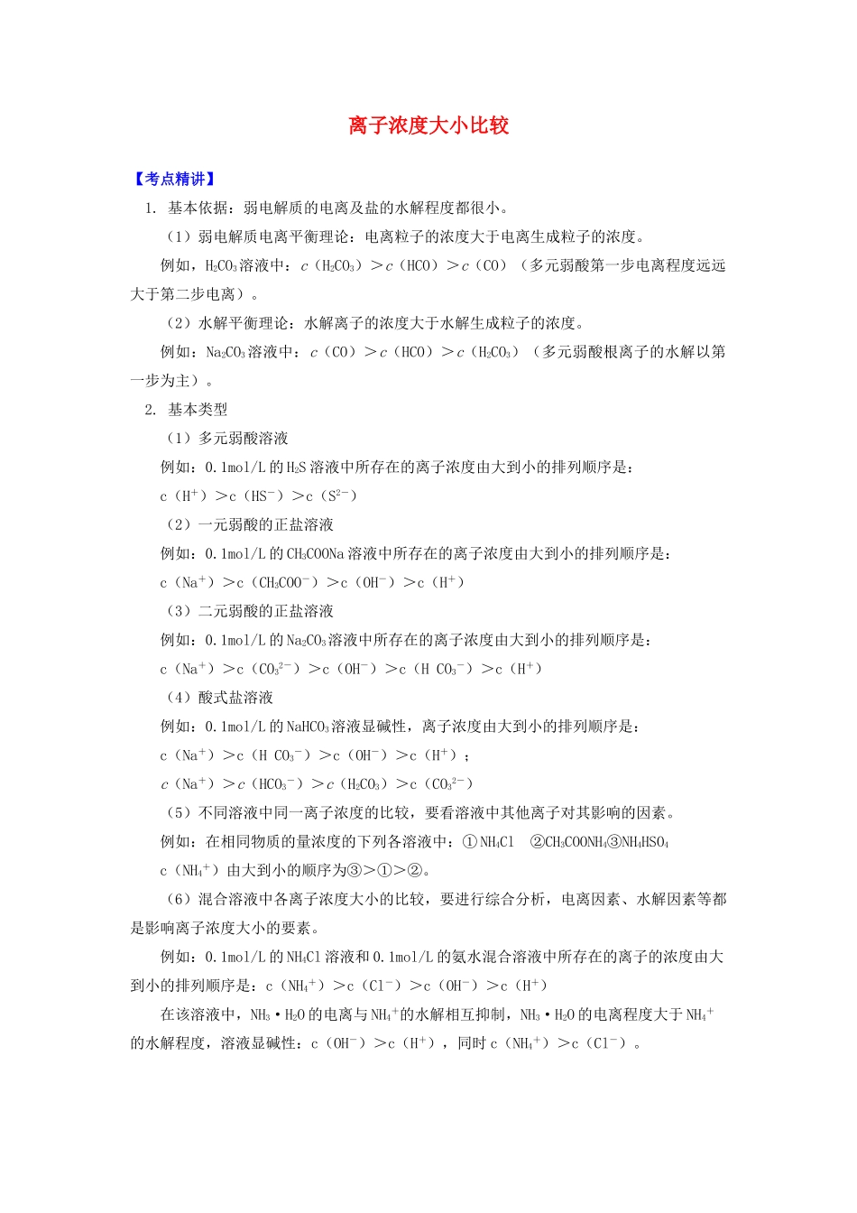 高中化学 专题3 溶液中的离子反应 第三单元 盐类的水解 4 离子浓度大小比较学案 苏教版选修4-苏教版高二选修4化学学案_第1页