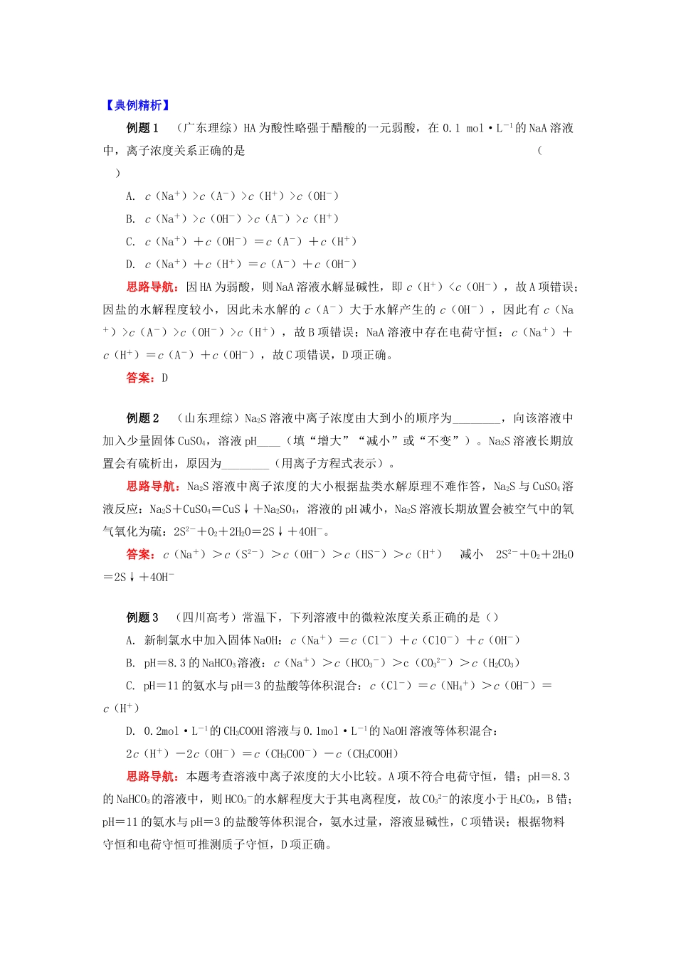 高中化学 专题3 溶液中的离子反应 第三单元 盐类的水解 4 离子浓度大小比较学案 苏教版选修4-苏教版高二选修4化学学案_第2页