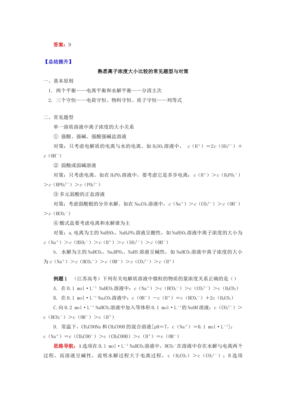 高中化学 专题3 溶液中的离子反应 第三单元 盐类的水解 4 离子浓度大小比较学案 苏教版选修4-苏教版高二选修4化学学案_第3页