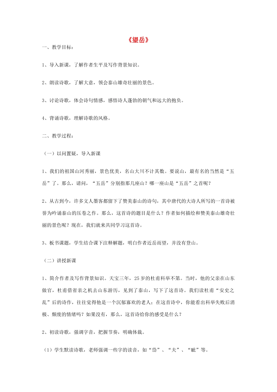 天津市宝坻区黑狼口中学八年级语文上册《第25课 杜甫诗三首-望岳》教案 新人教版_第1页