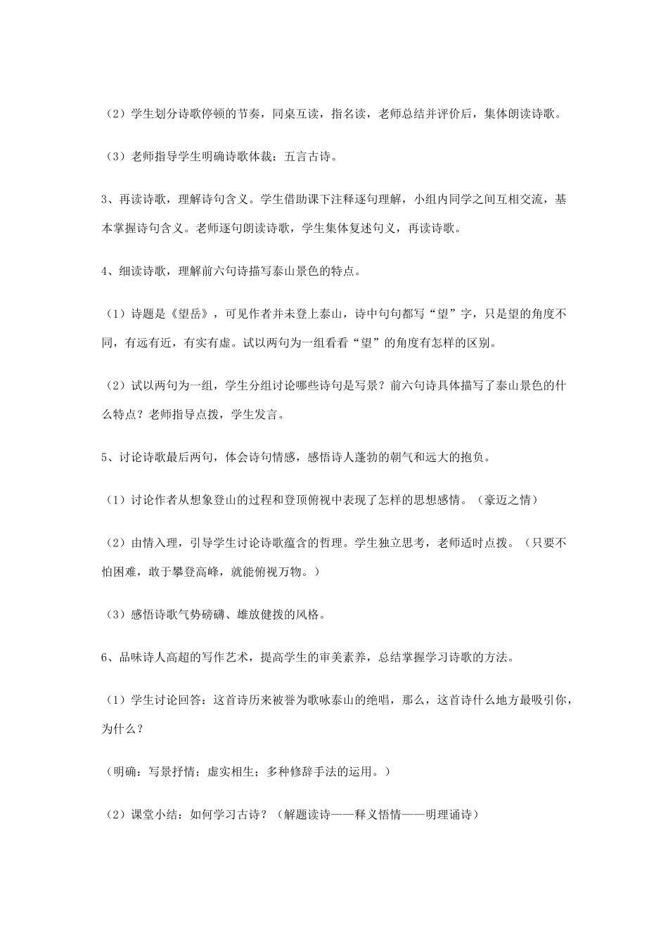 天津市宝坻区黑狼口中学八年级语文上册《第25课 杜甫诗三首-望岳》教案 新人教版_第2页