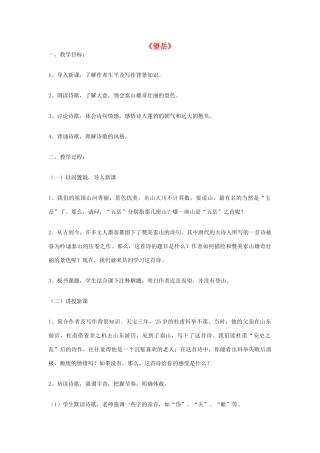 天津市宝坻区黑狼口中学八年级语文上册《第25课 杜甫诗三首-望岳》教案 新人教版