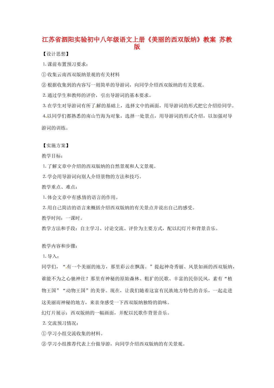 江苏省泗阳实验初中八年级语文上册《美丽的西双版纳》教案 苏教版_第1页