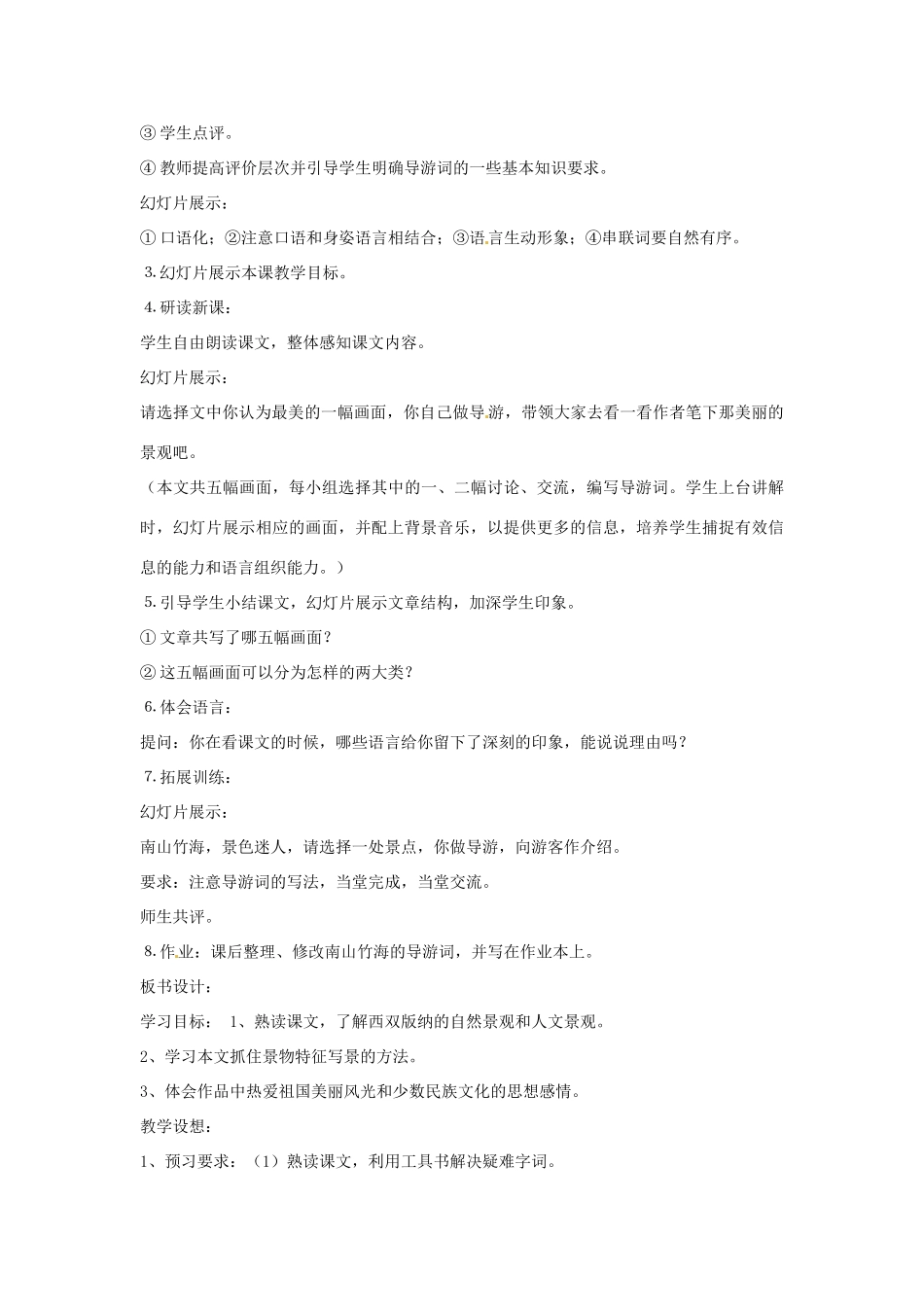 江苏省泗阳实验初中八年级语文上册《美丽的西双版纳》教案 苏教版_第2页
