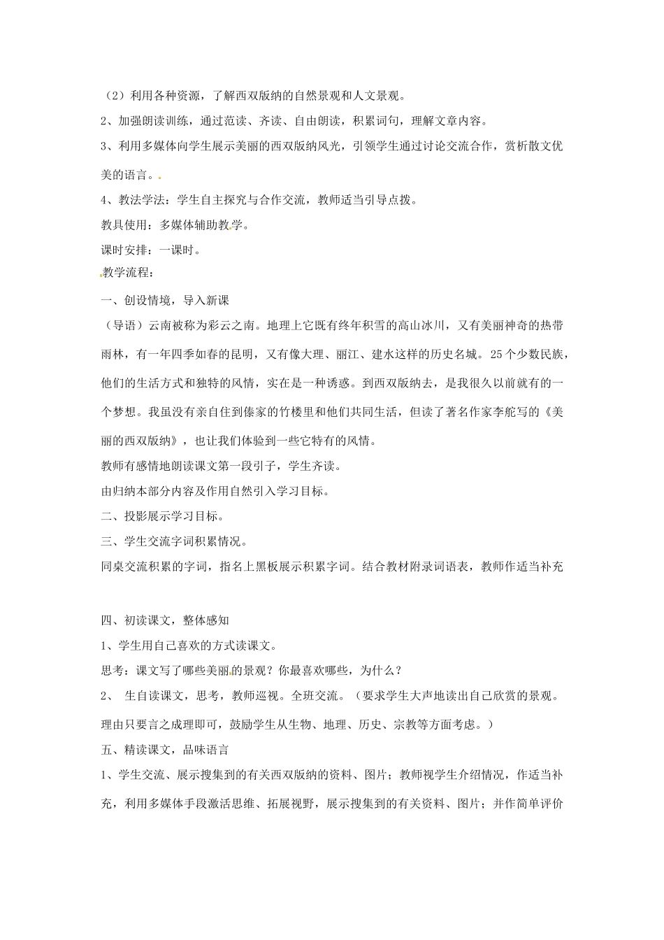 江苏省泗阳实验初中八年级语文上册《美丽的西双版纳》教案 苏教版_第3页