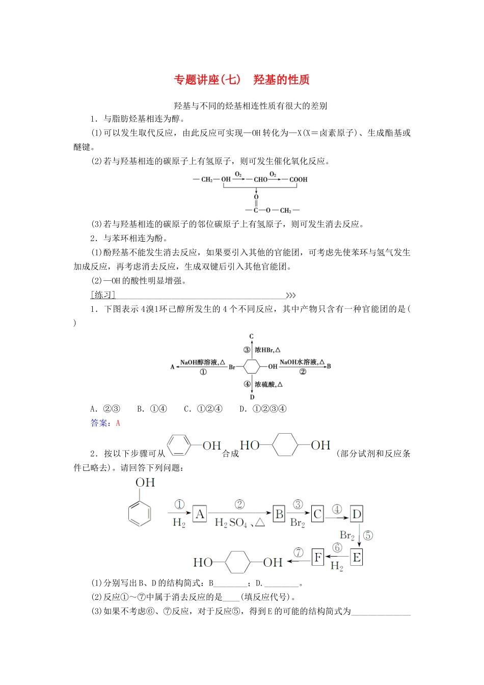 高中化学 第三章 烃的含氧衍生物 专题讲座(七)学案 新人教版选修5-新人教版高二选修5化学学案_第1页