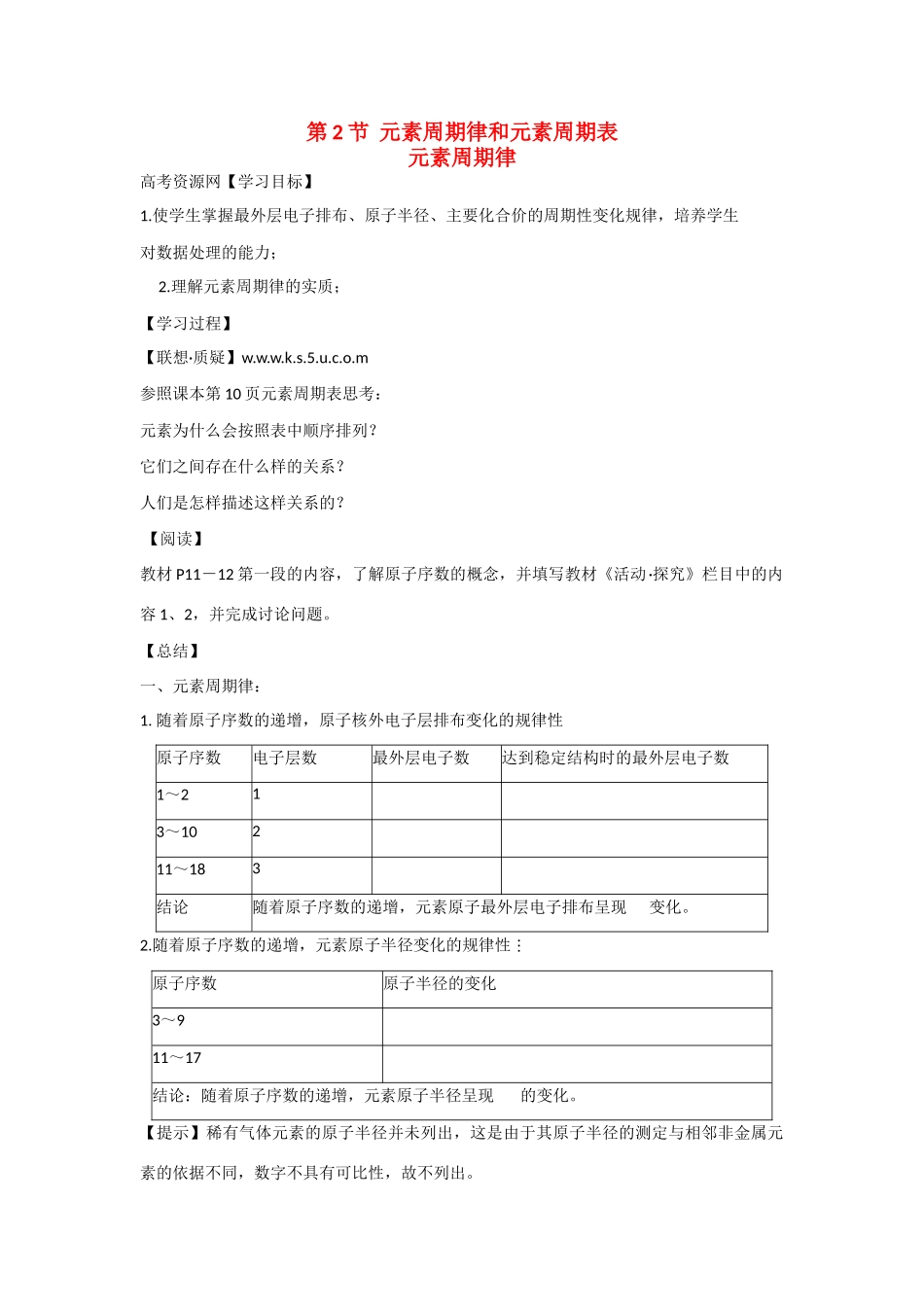 高中化学：1.2.1 元素周期律 学案 鲁科版必修2_第1页