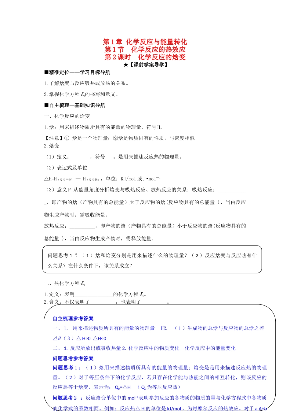 高中化学 第一章 化学反应与能量转化 第一节 化学反应的热效应（第2课时）学案 鲁科版选修4-鲁科版高二选修4化学学案_第1页