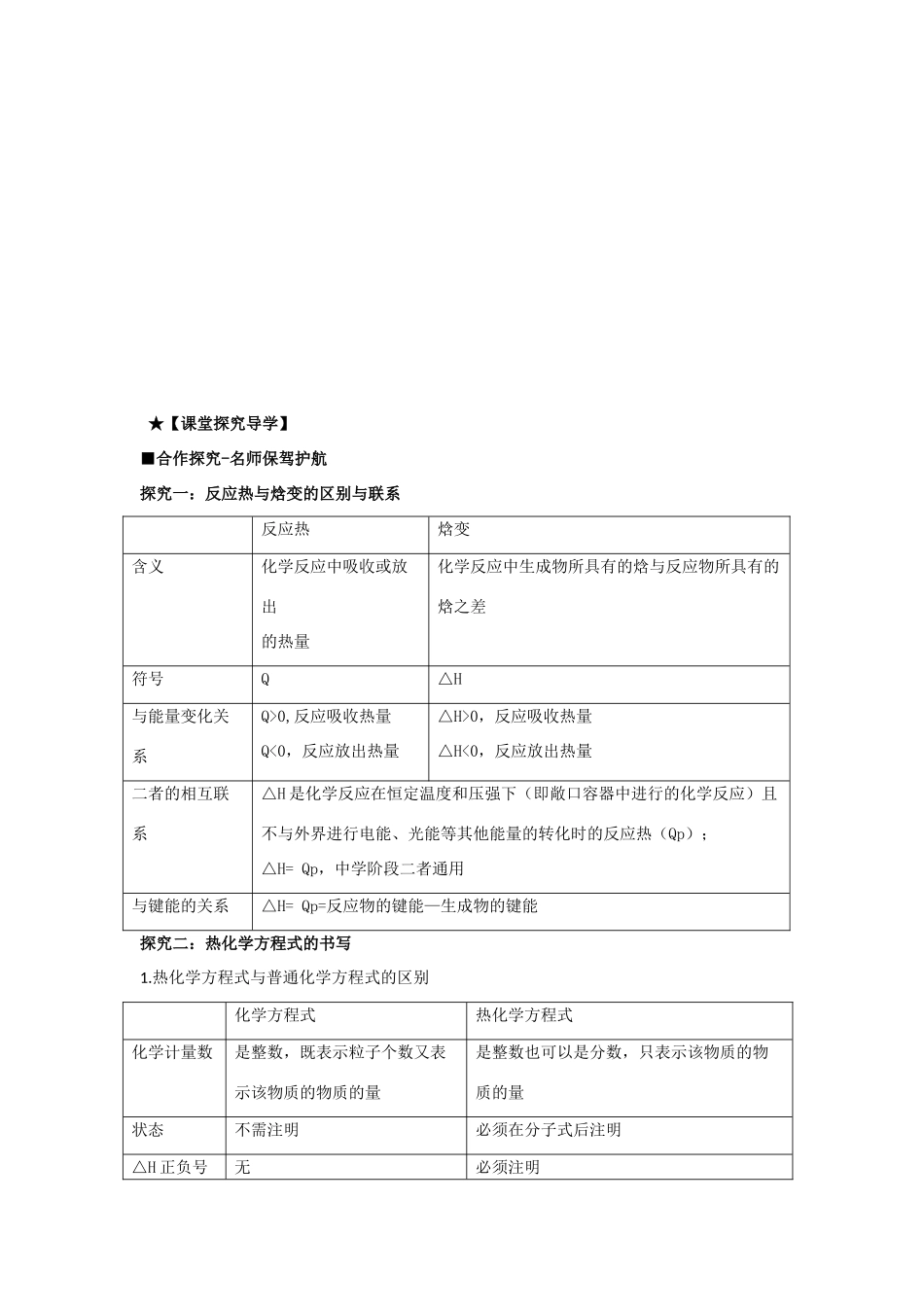 高中化学 第一章 化学反应与能量转化 第一节 化学反应的热效应（第2课时）学案 鲁科版选修4-鲁科版高二选修4化学学案_第2页