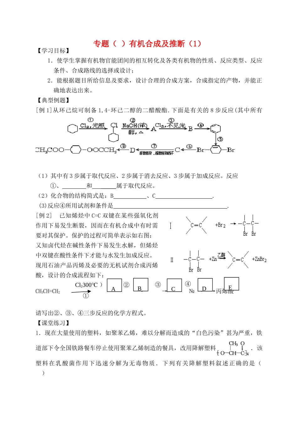 高考化学二轮复习 有机合成及推断(一).教学案_第1页
