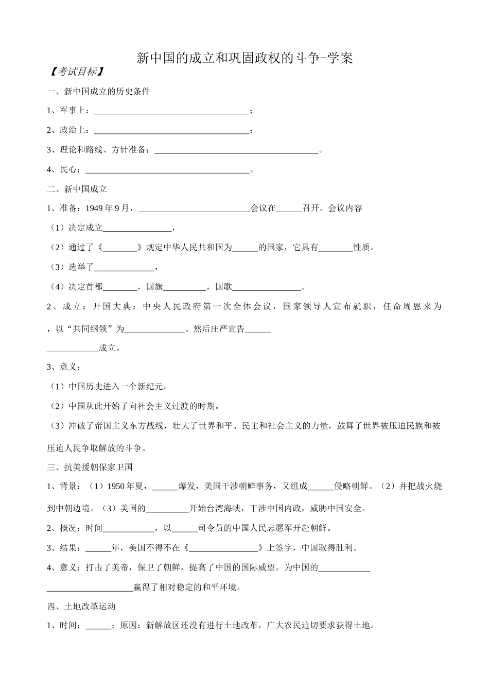 高一历史下册新中国的成立和巩固政权的斗争 学案_第1页