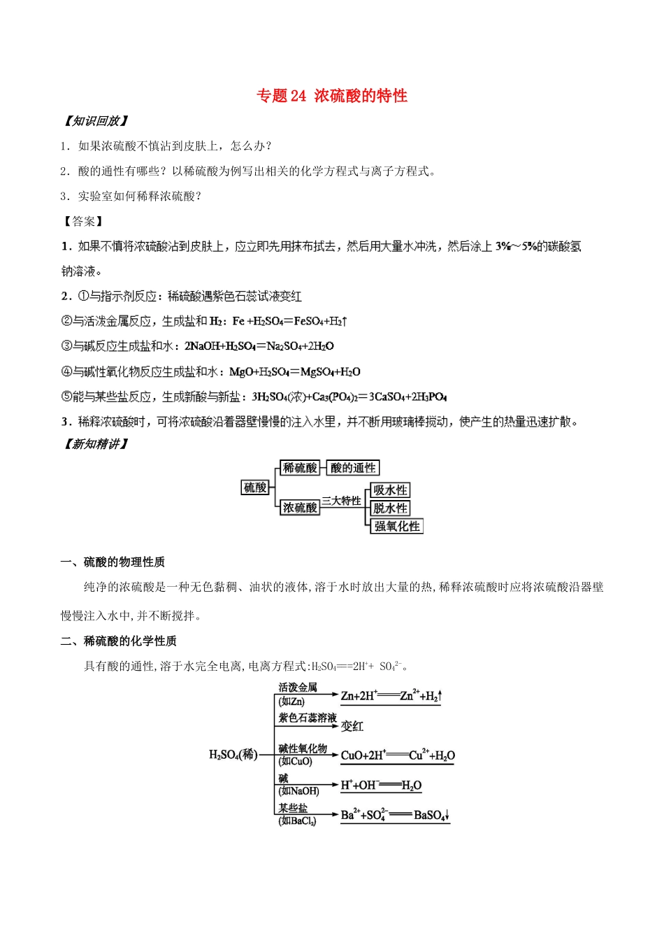高中化学 初高中衔接 专题24 浓硫酸的特性学案-人教版高一全册化学学案_第1页