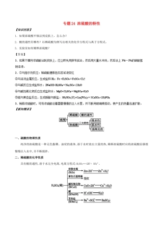 高中化学 初高中衔接 专题24 浓硫酸的特性学案-人教版高一全册化学学案