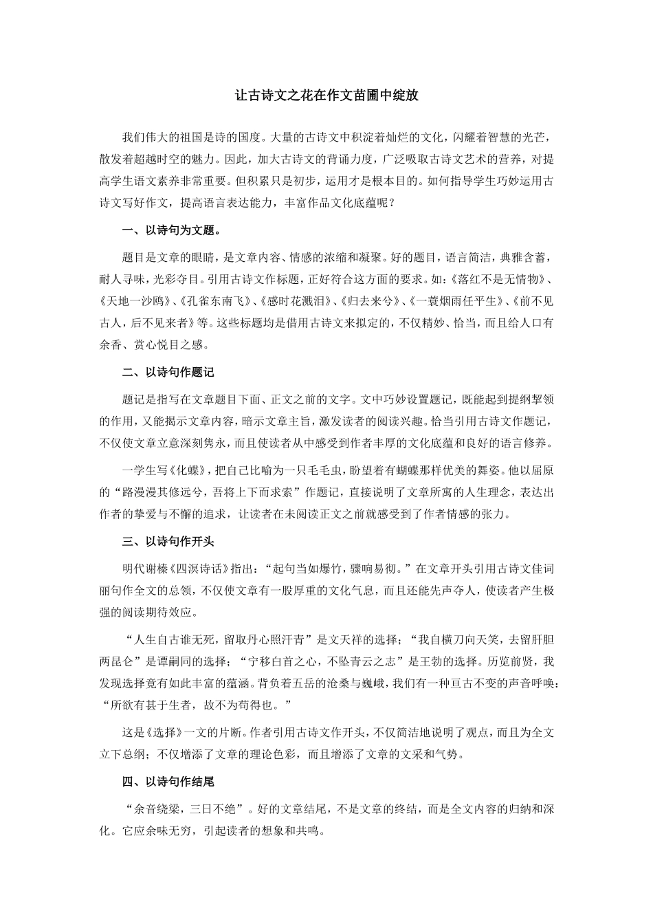 初中语文让古诗文之花在作文苗圃中绽放_第1页