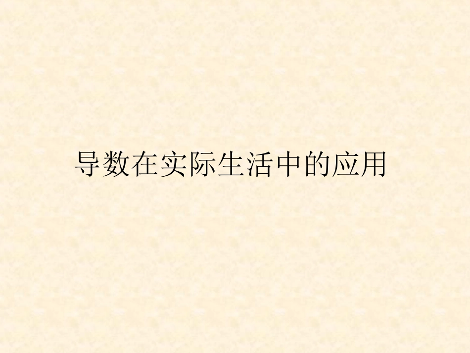zyx《导数在实际生活中的应用》课件1_第1页
