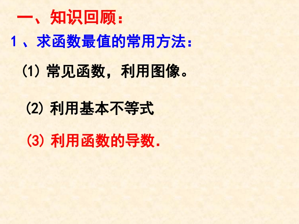 zyx《导数在实际生活中的应用》课件1_第2页