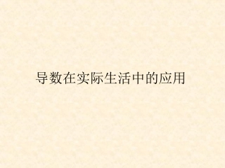 zyx《导数在实际生活中的应用》课件1