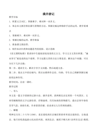 语文版八年级语文满井游记教案