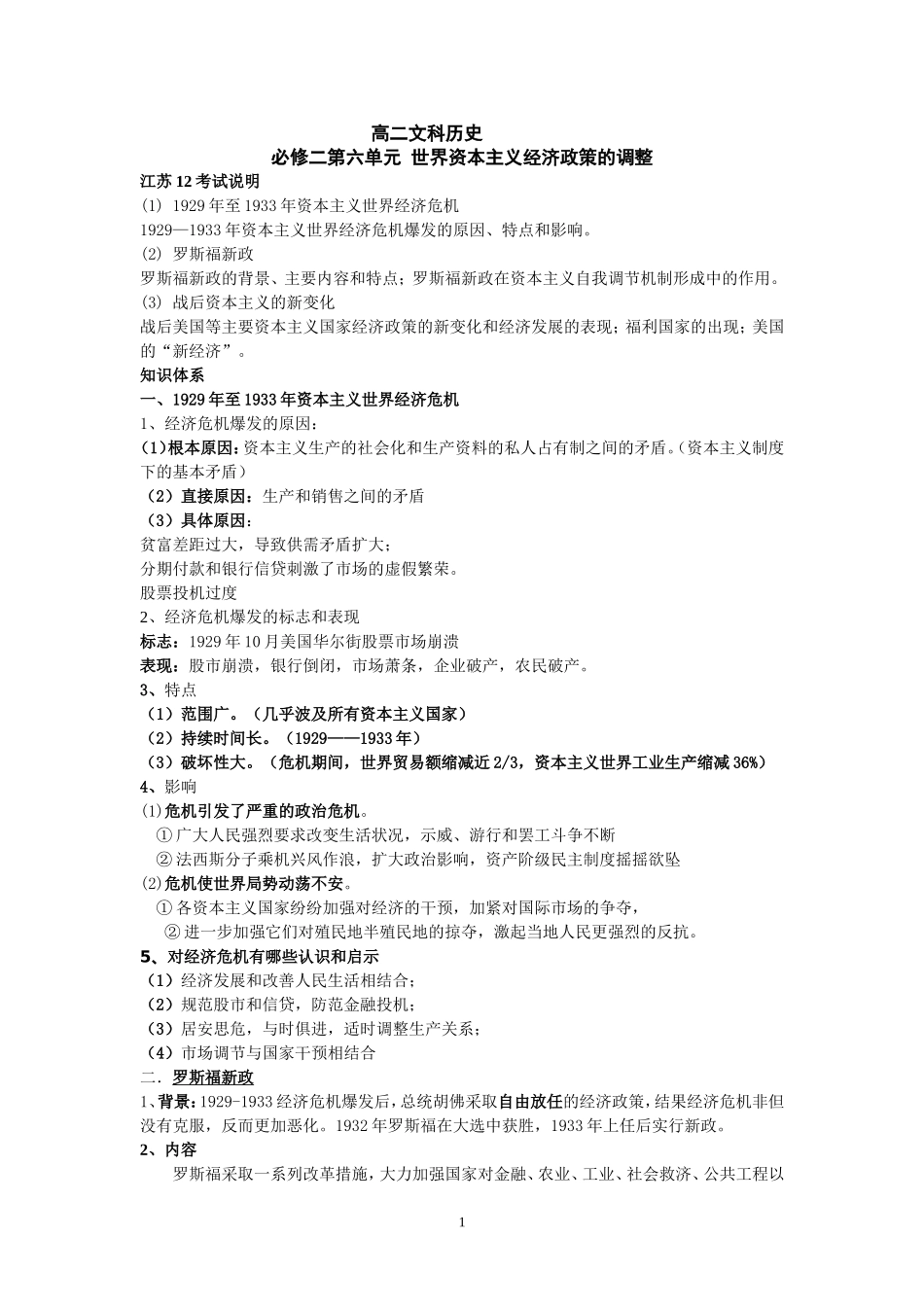 文科第六单元世界资本主义经济政策的调整_第1页