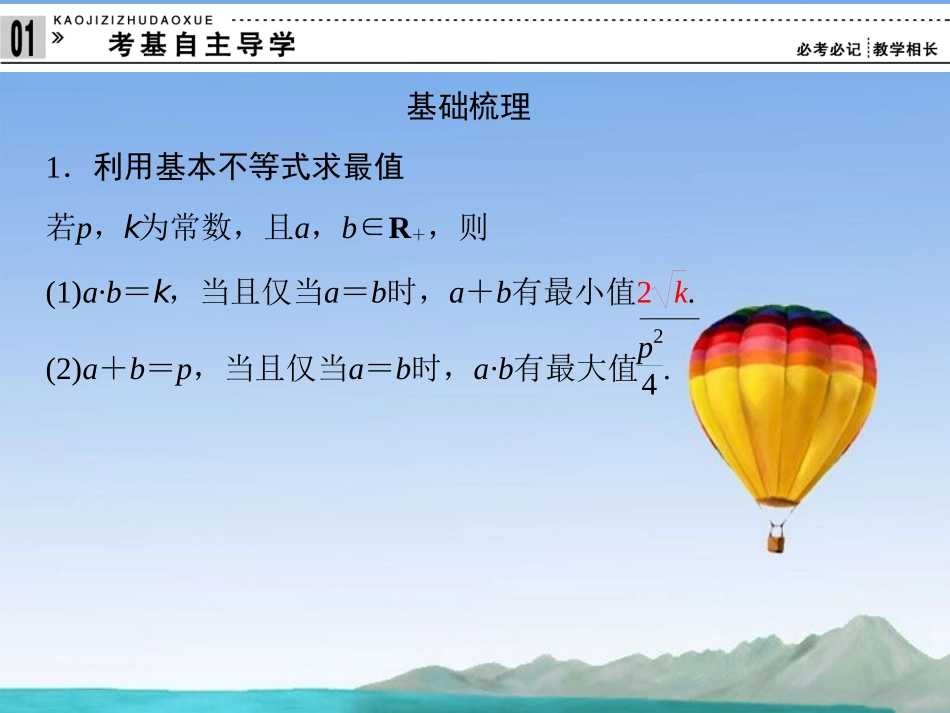 (江苏专用)2013高考数学总复习-第七篇-不等式《第42讲-基本不等式及其应用(2)》课件-理-苏教版_第2页