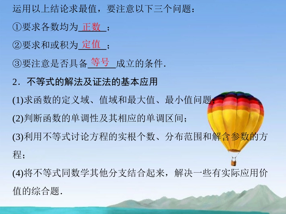 (江苏专用)2013高考数学总复习-第七篇-不等式《第42讲-基本不等式及其应用(2)》课件-理-苏教版_第3页