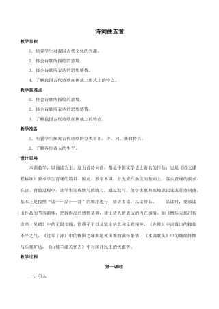 九年级语文诗词曲五首教案