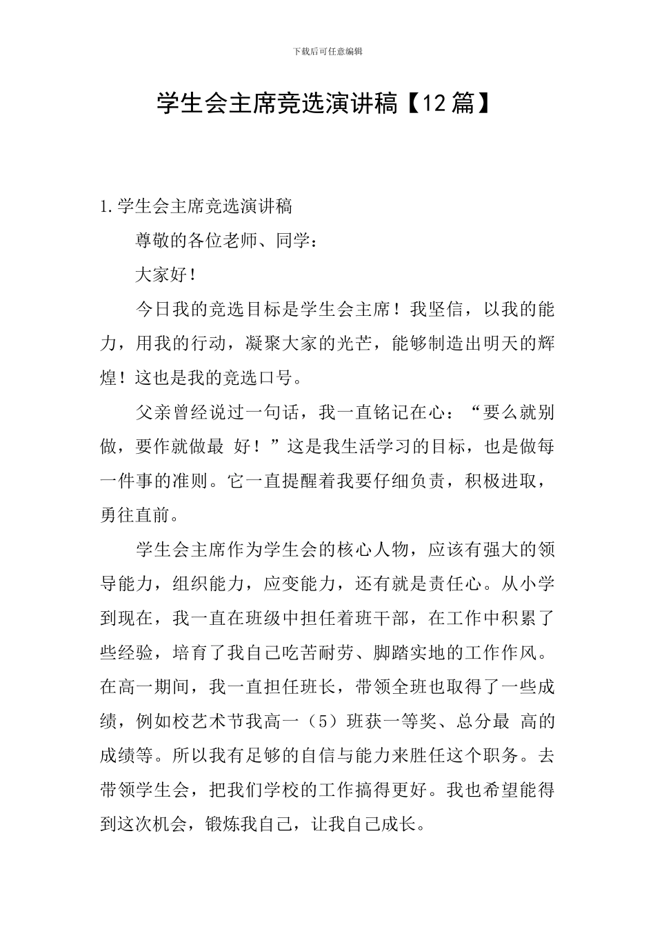 学生会主席竞选演讲稿【12篇】_第1页