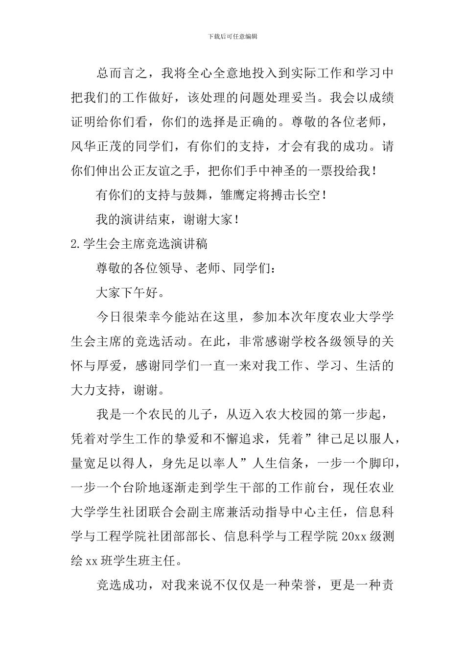 学生会主席竞选演讲稿【12篇】_第2页